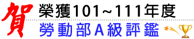 榮獲101~106年度勞動部A級評鑑