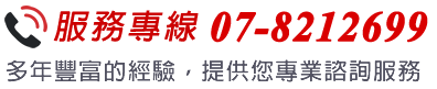服務專線 07-8212699