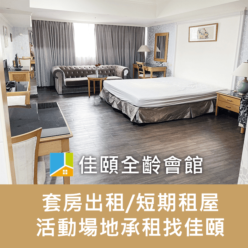佳頤-套房出租